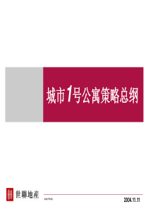 世联——城市1号公寓策略案