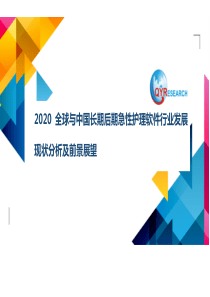 2020全球与中国长期后期急性护理软件行业发展现状分析及前景展望