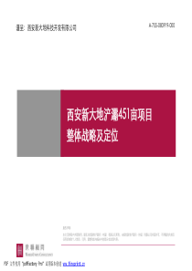 世联——西安新大地项目整体战略及定位