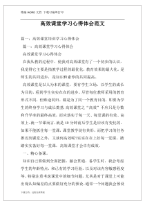 高效课堂学习心得体会范文