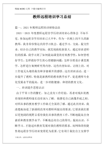 教师远程培训学习总结