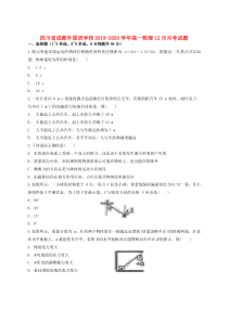 四川省成都外国语学校2019-2020学年高一物理12月月考试题