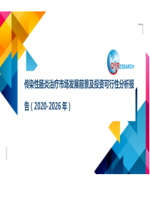 传染性肠炎治疗市场发展前景及投资可行性分析报告(2020-2026年)