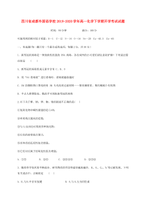 四川省成都外国语学校2019-2020学年高一化学下学期开学考试试题