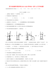 四川省成都外国语学校2019-2020学年高一化学12月月考试题