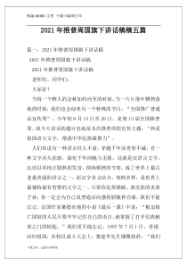 2021年推普周国旗下讲话稿稿五篇