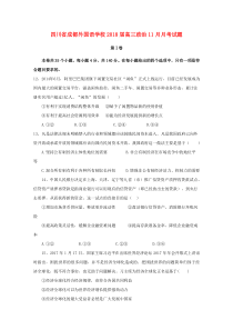 四川省成都外国语学校2018届高三政治11月月考试题