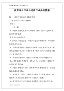 教育评价形成性考核作业参考答案