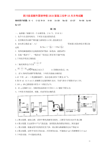 四川省成都外国语学校2018届高三化学10月月考试题