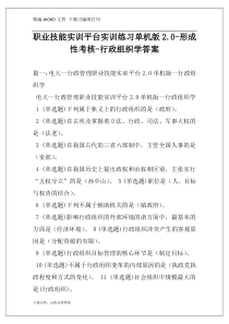 职业技能实训平台实训练习单机版2.0-形成性考核-行政组织学答案