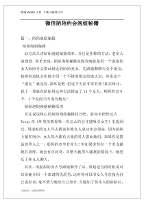 微信陌陌约会泡妞秘籍