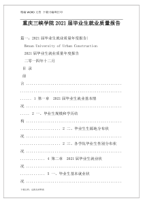 重庆三峡学院2021届毕业生就业质量报告