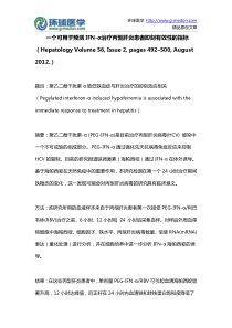 一个可用于预测IFN-α治疗丙型肝炎患者即刻有效性的指标