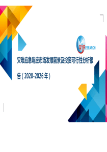 灾难应急响应市场发展前景及投资可行性分析报告(2020-2026年)