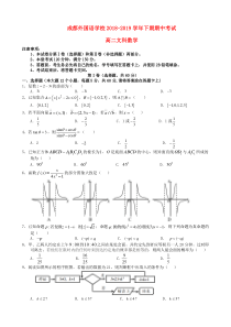四川省成都外国语学校2018-2019学年高二数学下学期期中试题 文