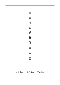 面点项目设备保养手册