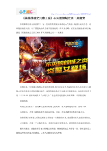 《英雄战魂之元素王座》不灭的倾城之炎：炎魔女