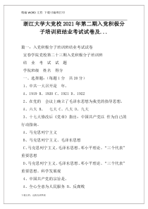 浙江大学大党校2021年第二期入党积极分子培训班结业考试试卷及...