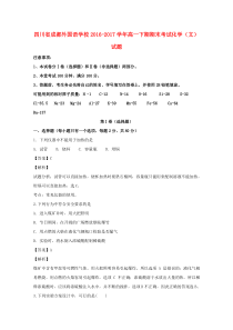 四川省成都外国语学校2016-2017学年高一化学下学期期末考试试题 文（含解析）
