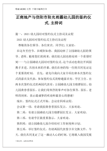 正商地产与信阳市阳光雨露幼儿园的签约仪式.主持词