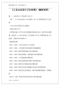 《工业企业设计卫生标准》(编制说明)