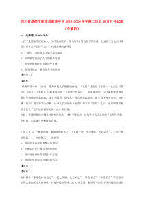 四川省成都市新津县新津中学2019-2020学年高二历史10月月考试题（含解析）