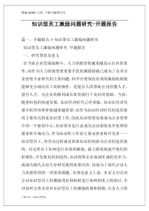 知识型员工激励问题研究-开题报告