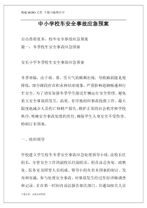 中小学校车安全事故应急预案