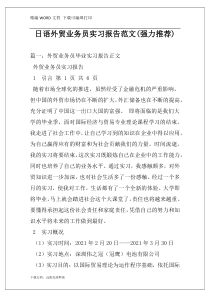 日语外贸业务员实习报告范文(强力推荐)