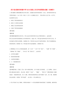 四川省成都市树德中学2019届高三历史考前模拟试题（含解析）