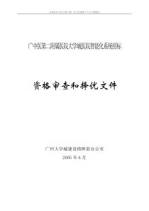 广中医第二附属医院大学城医院智能化系统招标
