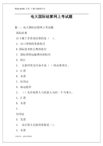 电大国际结算网上考试题