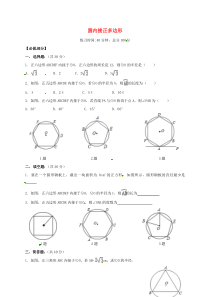 四川省成都市青白江区九年级数学下册 3.8 圆内接正多边形限时训练（无答案）（新版）北师大版