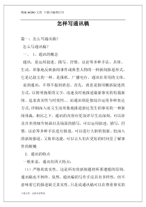 怎样写通讯稿