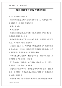 校园招聘推介会发言稿(样稿)
