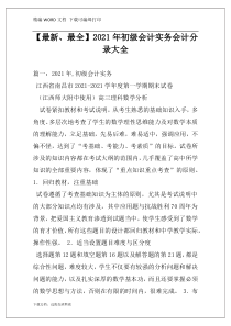 【最新、最全】2021年初级会计实务会计分录大全