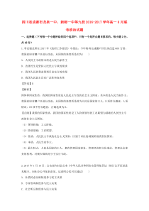 四川省成都市龙泉一中、新都一中等九校2016-2017学年高一政治6月联考试题（含解析）