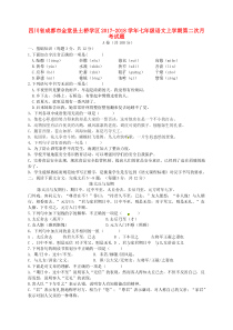 四川省成都市金堂县土桥学区2017-2018学年七年级语文上学期第二次月考试题 新人教版