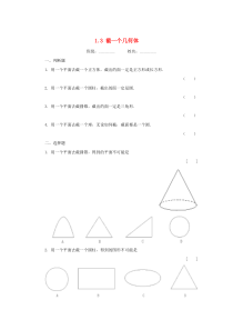 四川省成都市金堂县金堂金龙中学2019-2020学年七年级数学上册 第1章 丰富的图形世界 1.3 
