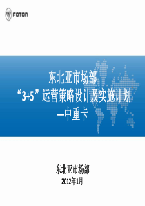 东北亚市场部中重卡业务35运营策略设计及实施计划