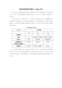 临床医学基础知识重点：Apgar评分