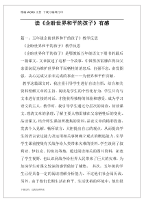 读《企盼世界和平的孩子》有感