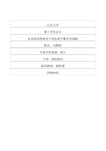 东南亚均势格局下的东盟平衡外交战略