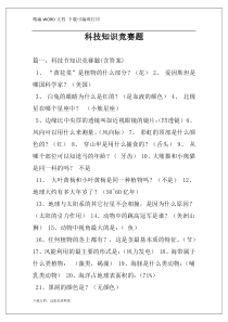 科技知识竞赛题