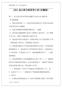 2021电大西方经济学小抄(完整版)