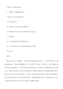 生鲜农产品电子商务营销模式分析