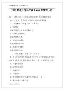 2021年电大专科工商企业经营管理小抄
