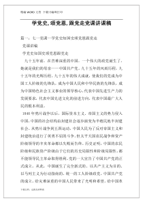 学党史,颂党恩,跟党走党课讲课稿