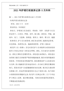 2021年护理行政查房记录-3月外科