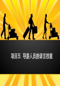 项目05 导游人员的语言技能